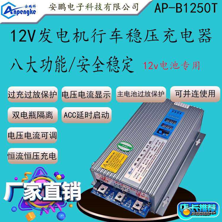 AP-B1250T房车改装50A稳压充电器车载12V发电机充12V锂电池充电器