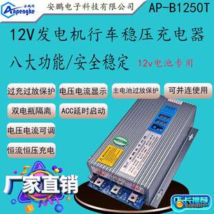AP-B1250T房车改装50A稳压充电器车载12V发电机充12V锂电池充电器