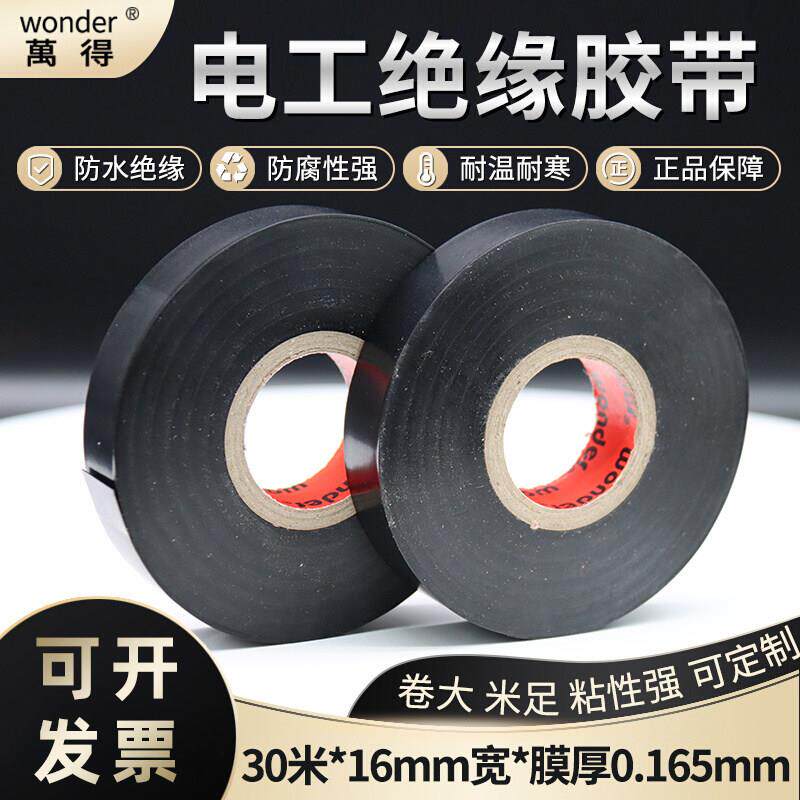 万得电工胶带耐高温电气绝缘胶带高粘加宽pvc防水电胶布黑色30米