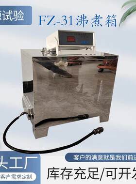 FZ-31A型沸煮箱一体式沸煮箱标准水泥沸煮箱水泥雷士法沸煮箱