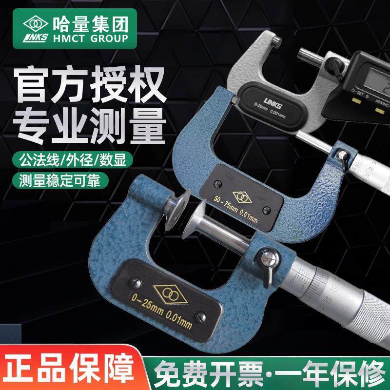 哈量外径千分尺0-25-50-75mm机械测厚仪外经高精度螺旋测微器
