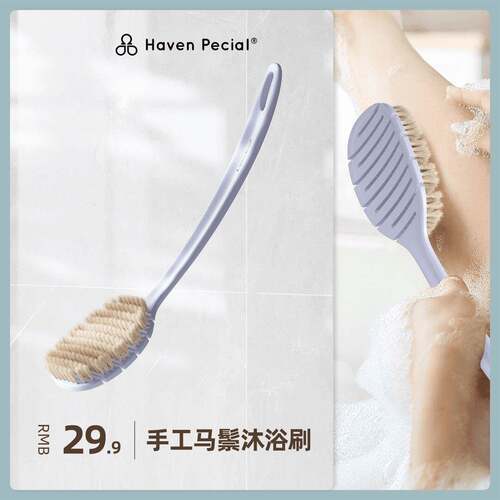 Haven Pecial手工马鬃弹性沐浴刷好物软毛刷洗澡刷长柄搓背神器