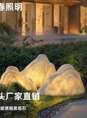 景春庭院造景仿真雪浪石/玻璃钢发光石/户外庭院玻璃钢灯具