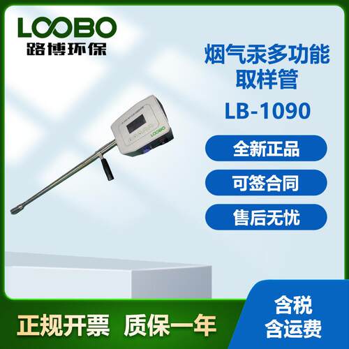 现货包邮路博LB-1090烟气汞多功能取样管