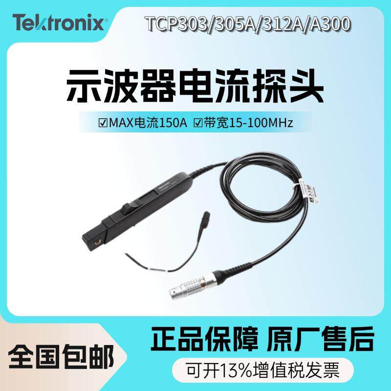 泰克TCP303/305A/312A示波器电流TCPA300探头放大器100MHz带宽