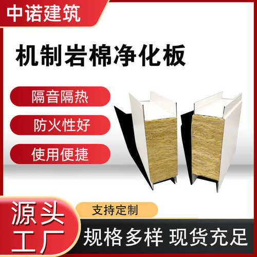 机制岩棉彩钢板防火无尘车间洁净冷库保温净化板复合夹芯板隔墙板