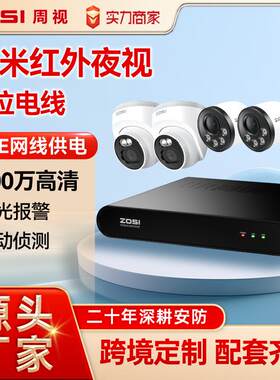 ZOSI周视智能POE家用摄像头室外监控器安防工厂监控套装硬盘