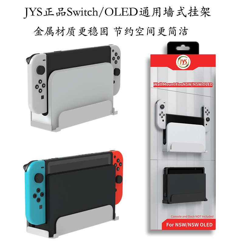 JYS Switch OLED墙式支架NS主机置物架底座墙壁收纳挂架子NS配件