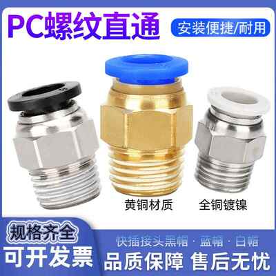 气动快速接头PC6-01/8-02/10-03/12-04螺纹直通气管快插黄铜气嘴