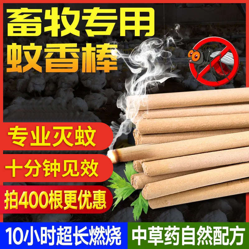畜牧蚊香兽用灭蚊棒牲畜母猪养殖场专用驱蚊艾草猪圈户野外长香