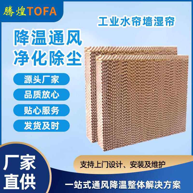 降温水帘纸塑料湿帘车间冷水空调养殖场大棚7090蒸发式加厚水帘墙
