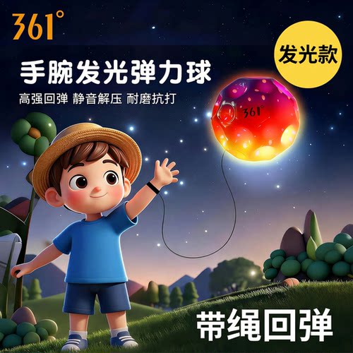 361儿童手腕弹力球发光玩具