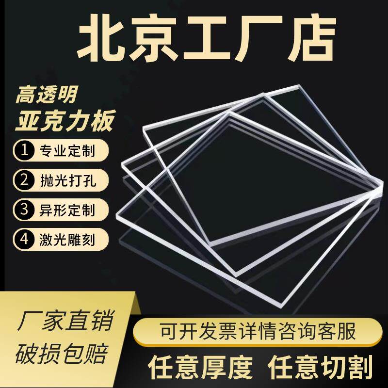 需定制北京压克力板材透明有机玻璃板2 3 4 5 6 8 10-100mm整板加