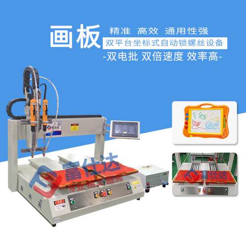 画板自动拧螺丝机双平台坐标式自动锁螺丝机在线式自动打螺丝机