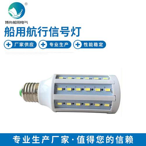 船用LED灯泡闪光信号灯防水LED船舶航行信号灯航海灯泡