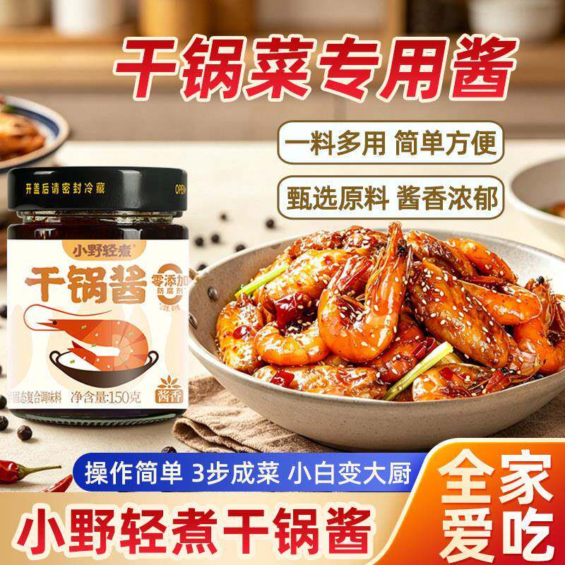 酱香多用香锅调料小野轻煮干锅调料酱香味干锅虾干锅牛蛙调料香锅