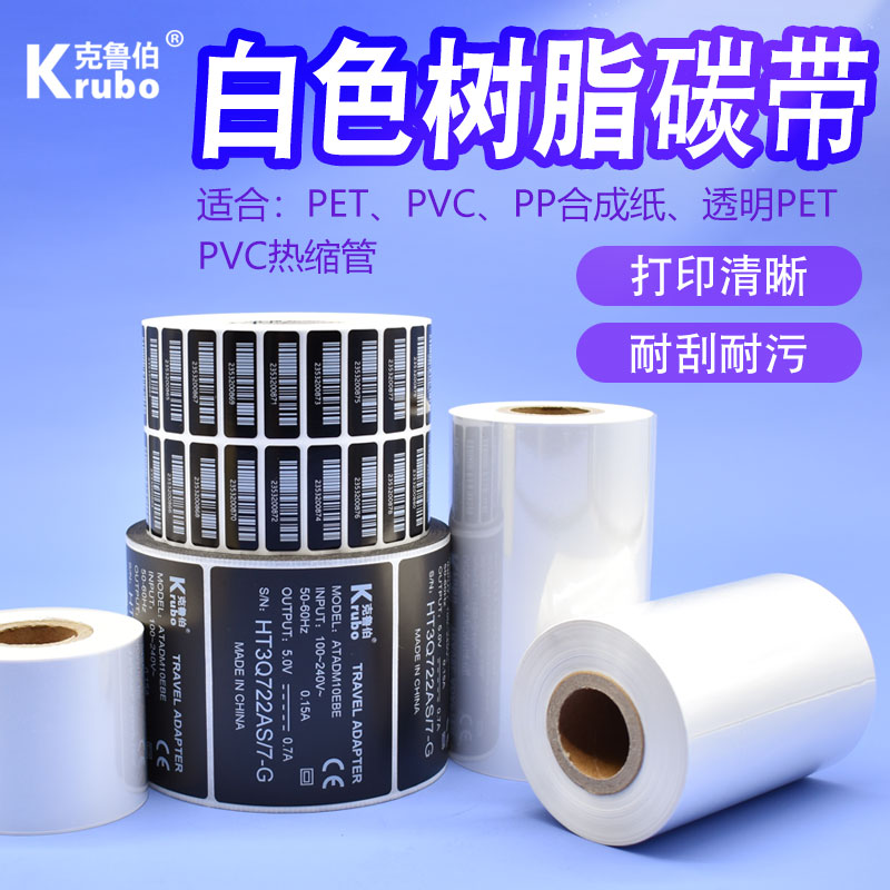 白色全树脂基碳带条码打印机PP合成纸PET哑银不干胶标签树脂碳带