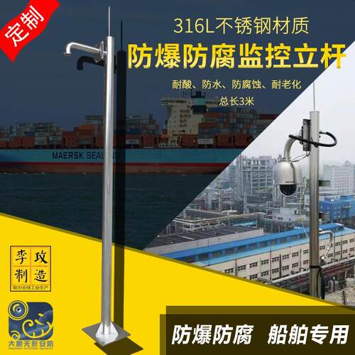 316L不锈钢材质3米防爆防腐蚀监控立杆海上船舶专用防爆球机支架