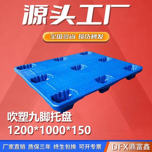 吹塑塑料托盘1210九脚中空塑胶卡板仓库防潮物流周转叉车托盘