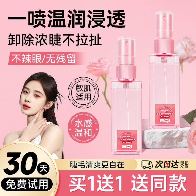 轻松卸掉假睫毛！卸假睫毛专用卸除喷雾温睫毛胶水眼唇水油卸妆水