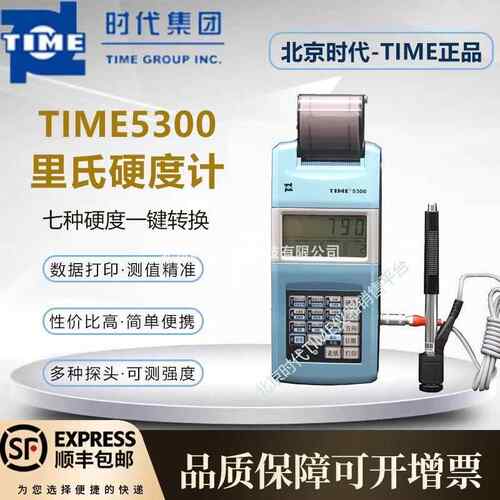 北京时代TIME5300里氏硬度计原TH110高精度洛氏布氏维氏打印型