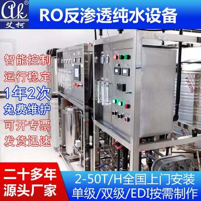 艾柯3-50T工业超纯水系统edi去离子水设备RO反渗透工业级