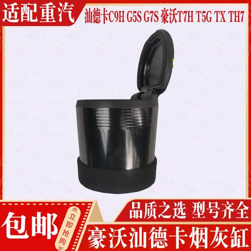 适用重汽豪沃TXTH7豪瀚汕德卡C9H G5S G7S烟灰缸车门内护板烟灰缸