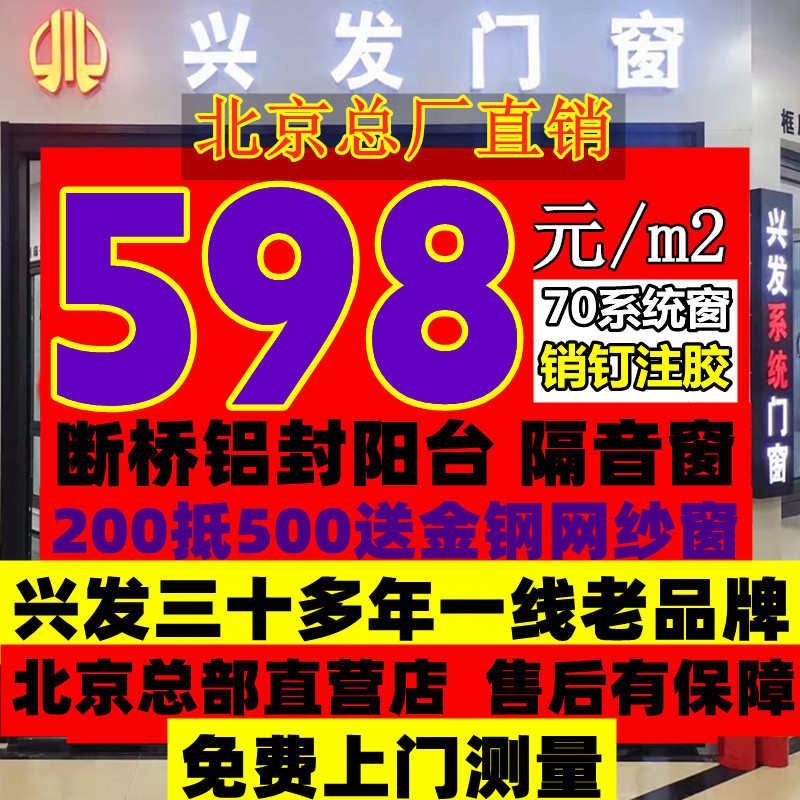 北京兴发断桥铝门窗封阳台铝合金落地隔音窗户平开窗系统门窗定做