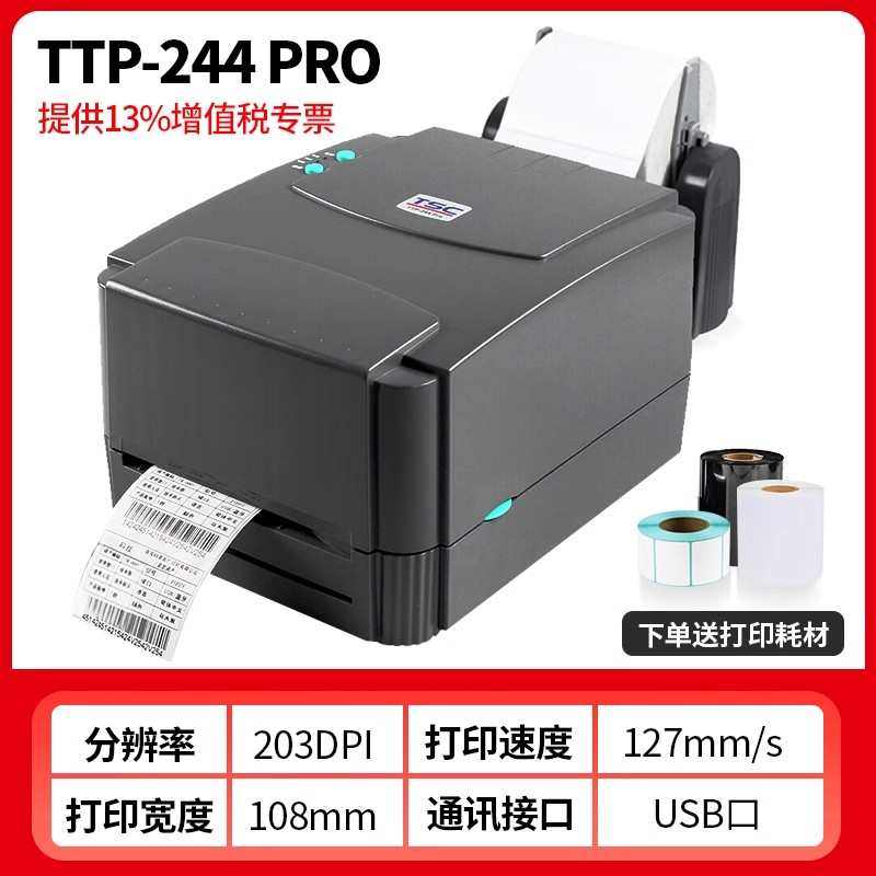 TSC台半 ttp-244pro标签打印机铜板不干胶服装吊牌水洗标固定资产