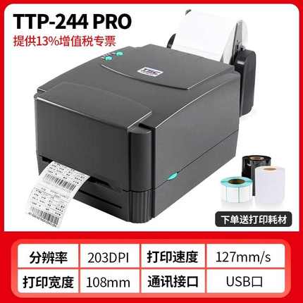 TSC台半 ttp-244pro标签打印机铜板不干胶服装吊牌水洗标固定资产