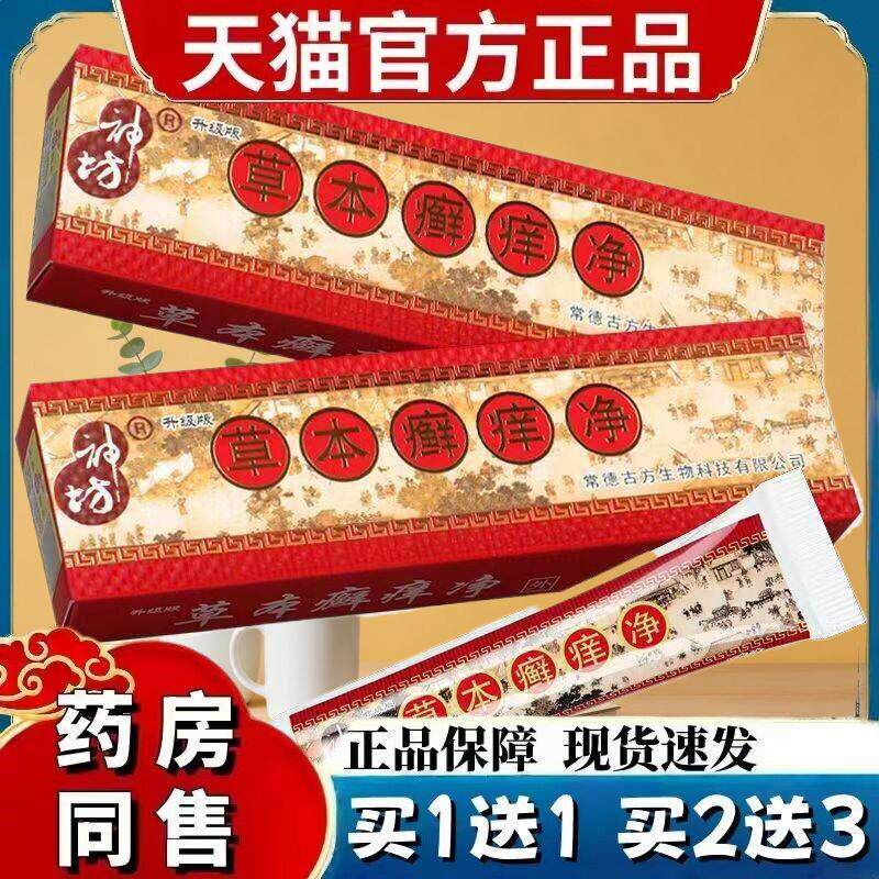 江西神坊草本癣痒净藓痒抑菌乳膏成人蚊虫咬软膏皮肤外用 7243