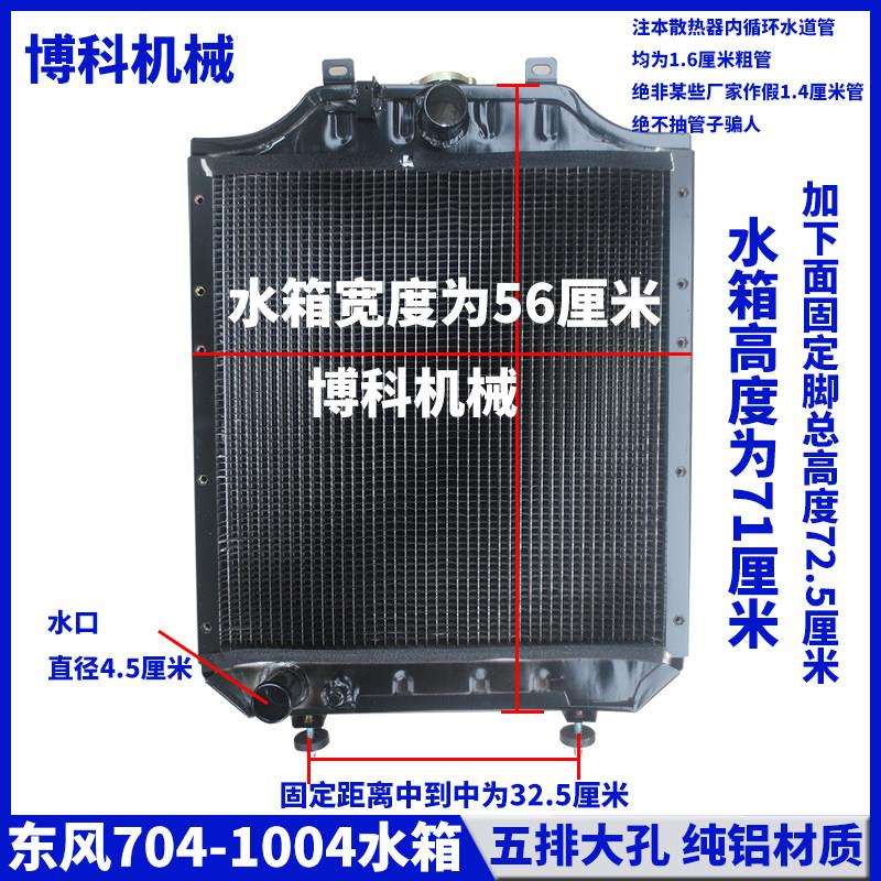 拖拉机配件大0东风东方红704/804/904/104孔铝低循AXT环温散热器