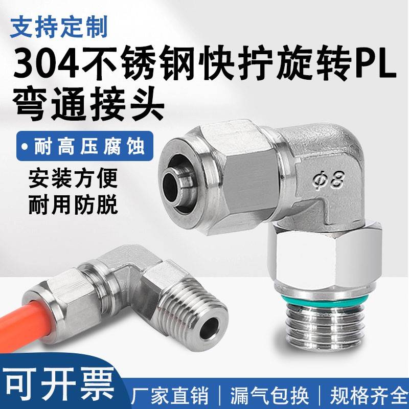 304不锈钢快拧接头万向旋转G螺纹直通PC8带密封圈锁母弯头PL6-01