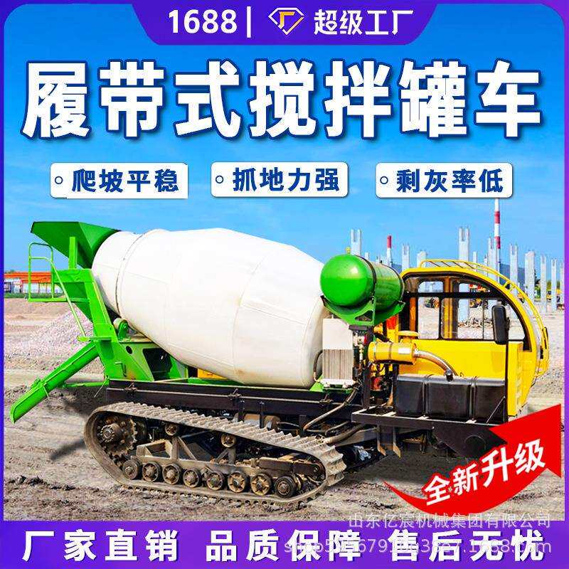 履带式搅拌车全地形高标农田光伏灌桩混凝土罐车小型爬山虎搅拌机