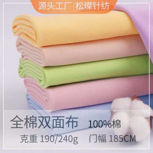 全棉棉毛布40支精梳棉双面汗布 婴童装面料四季亲肤舒适双面190克