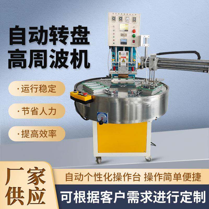自动转盘包装机高周波熔接机五金用品泡壳纸卡自动高频封口机