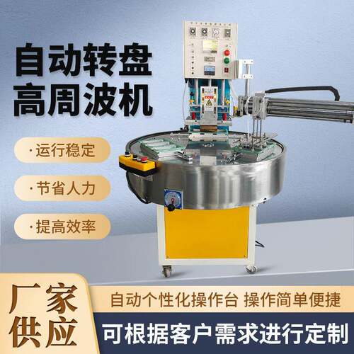 自动转盘包装机高周波熔接机五金用品泡壳纸卡自动高频封口机