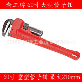 管子大号寸钳扳手 钳210mm6060新管重型 寸工 钳美式 管子 牌