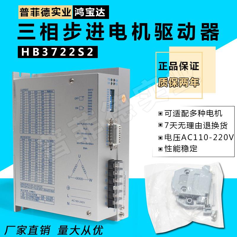 鸿宝达HB3722S2步进驱动器86/110/130三相步进三线ac110-220v 7A