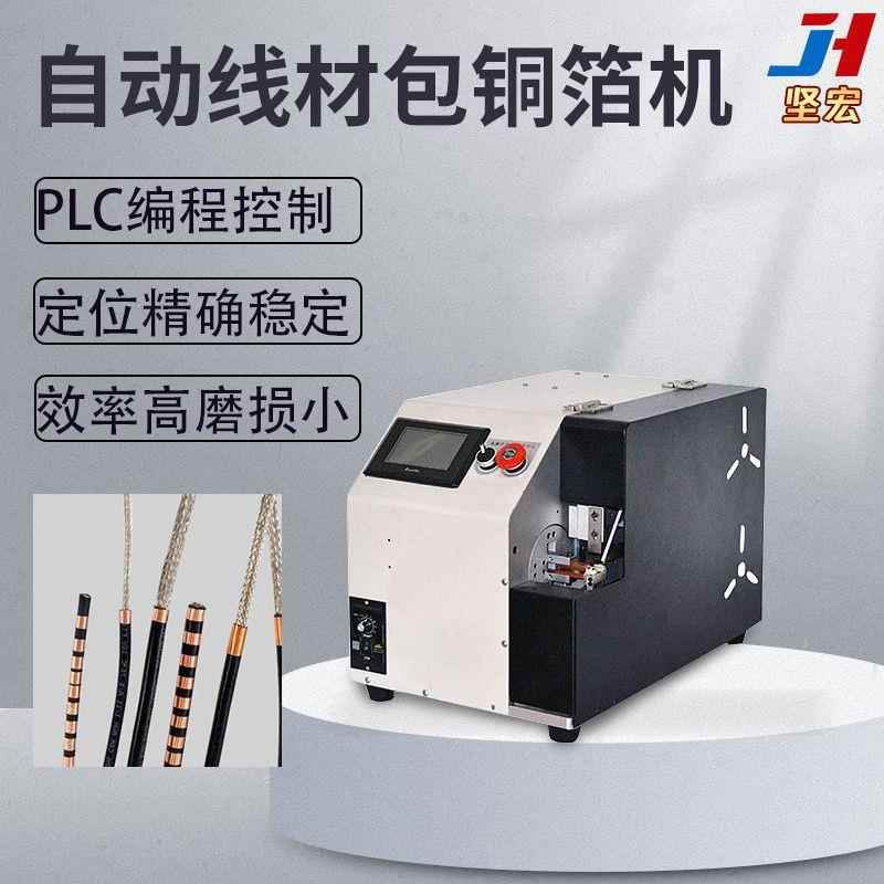 数据线包铜箔机自动包铜箔电线头部包铜箔不散开精密定位自动送料