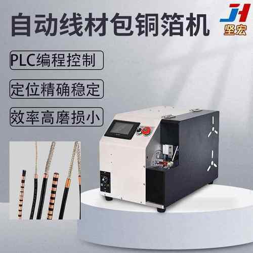 数据线包铜箔机自动包铜箔电线头部包铜箔不散开精密定位自动送料