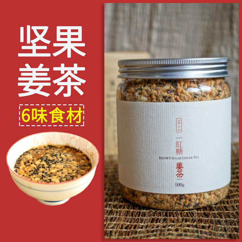温州纯手工姜汁红糖姜茶生理期老姜汤核桃生姜黑糖坚果月子姜母茶