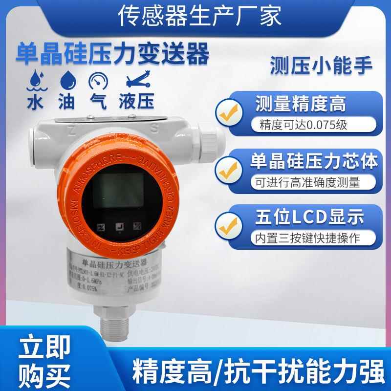 PTL901高精度单晶硅压力变送器液压油压气压水4～20mA带hart