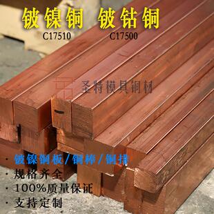 C17500铍钴铜棒 铍钴铜板材可零切 C17510铍镍铜棒 铜板 规格齐全