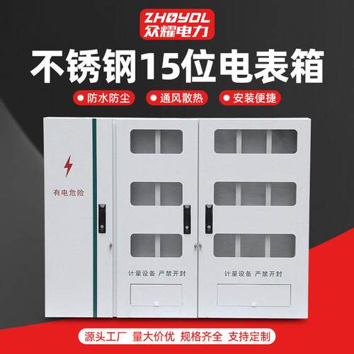 国网15户江苏款居配电表箱不锈钢配电箱成套电表箱南网成套电表箱