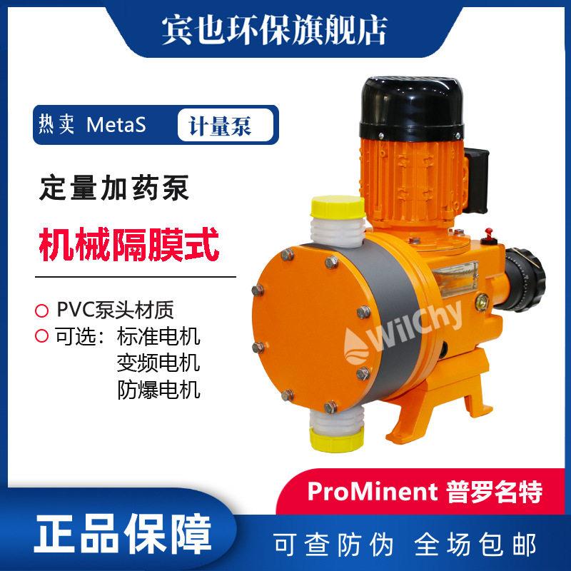 普罗名特电机驱动计量泵MetaS系列Metas-041000PC加泵食品饮料