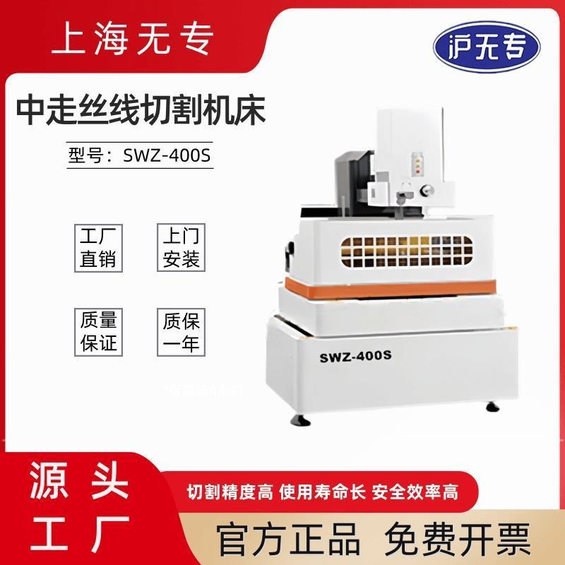 SWZ-400S中走丝线切割机床数控高精度电火花伺服高频高速线切割