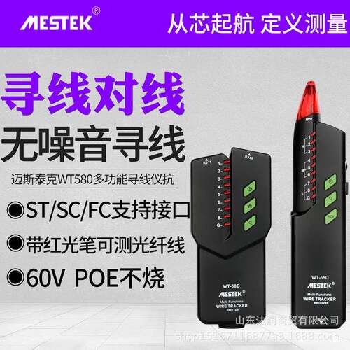 迈斯泰克寻线仪WT58D网络寻线仪抗干扰可寻POE多功能巡线测线仪