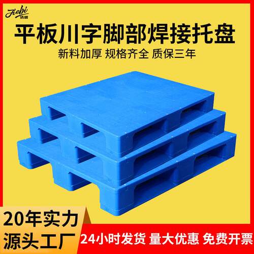 脚部焊接平板川字塑料托盘仓库卡板物流货架栈板塑胶防潮垫板厂家