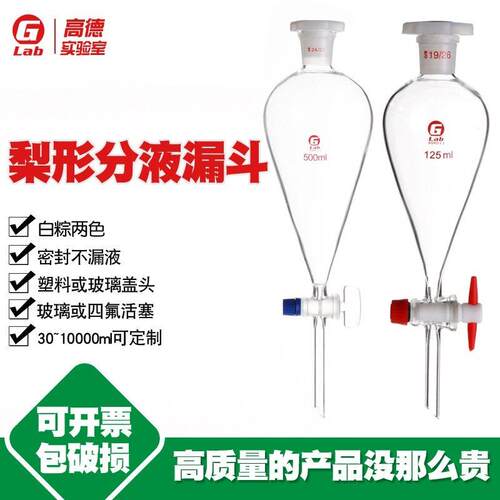 玻璃梨形分液漏斗聚四氟活塞30/60/125/250/500ml实验室油液分离